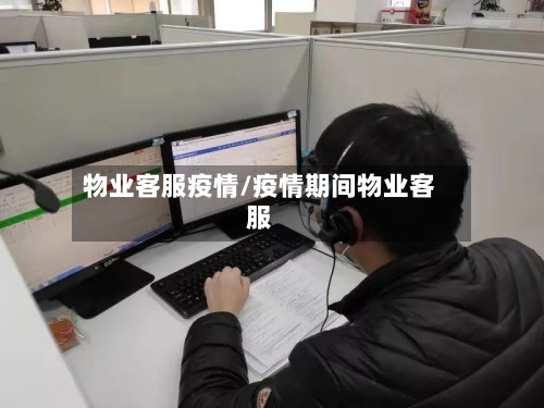 物业客服疫情/疫情期间物业客服-第1张图片