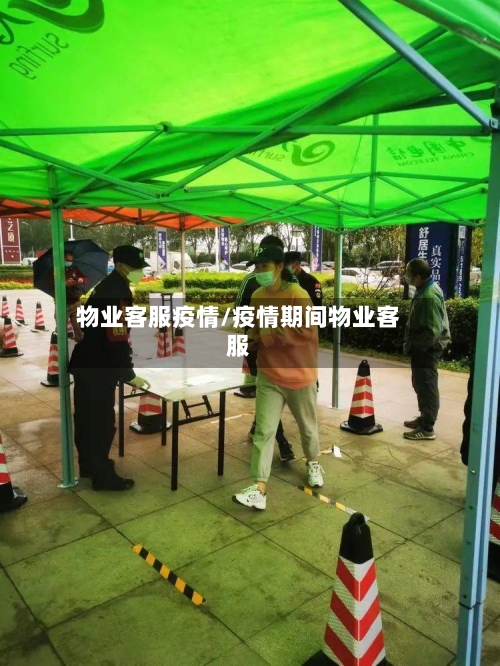 物业客服疫情/疫情期间物业客服-第2张图片