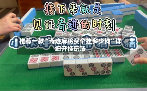 推荐一款“奇迹麻将买个挂多少钱	”详细开挂玩法-第2张图片