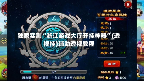 独家实测“浙江游戏大厅开挂神器”(透视挂)辅助透视教程