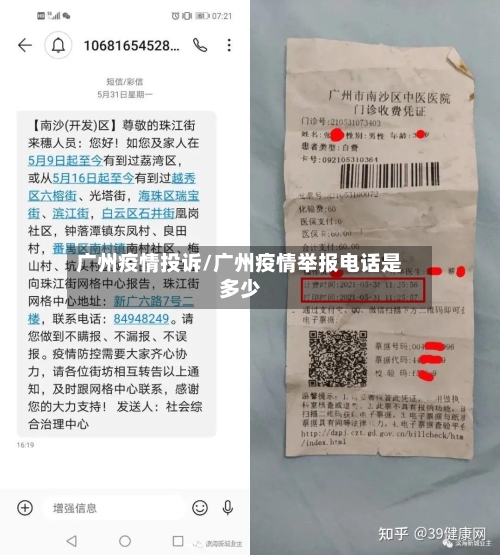 广州疫情投诉/广州疫情举报电话是多少