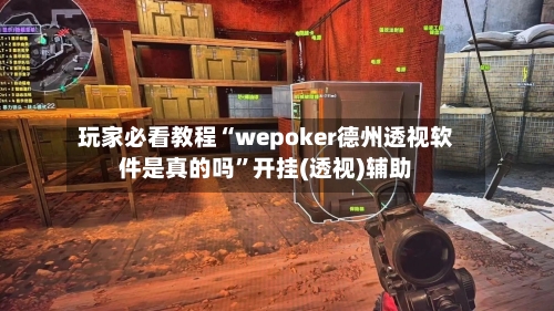 玩家必看教程“wepoker德州透视软件是真的吗”开挂(透视)辅助