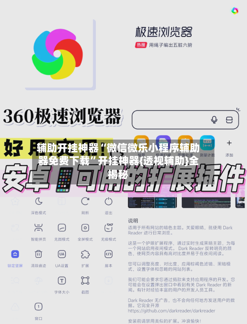 辅助开挂神器“微信微乐小程序辅助器免费下载”开挂神器{透视辅助}全揭秘-第2张图片