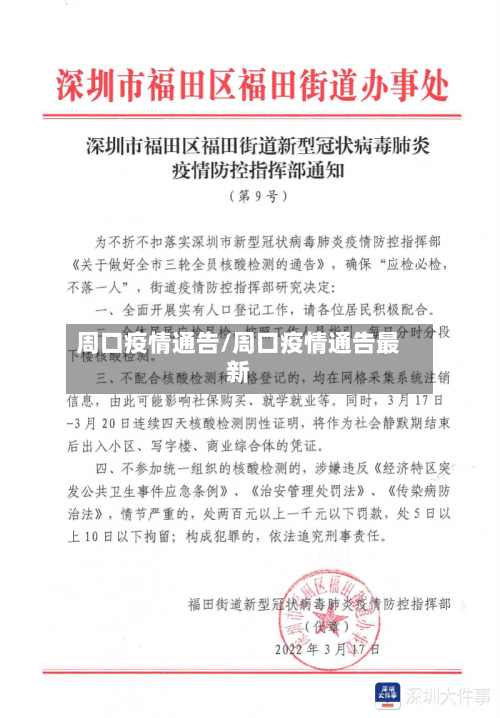 周口疫情通告/周口疫情通告最新-第2张图片