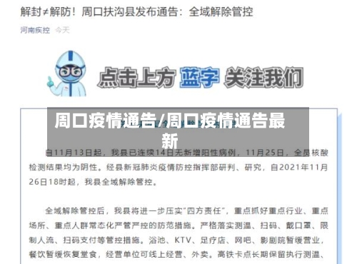 周口疫情通告/周口疫情通告最新-第3张图片