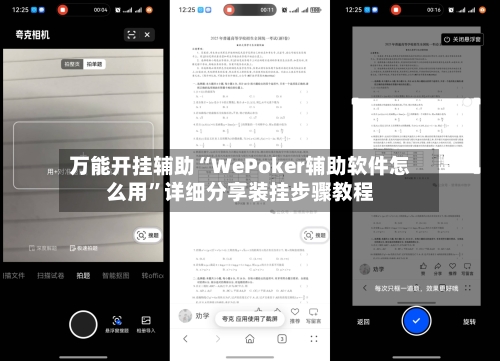 万能开挂辅助“WePoker辅助软件怎么用	”详细分享装挂步骤教程-第1张图片