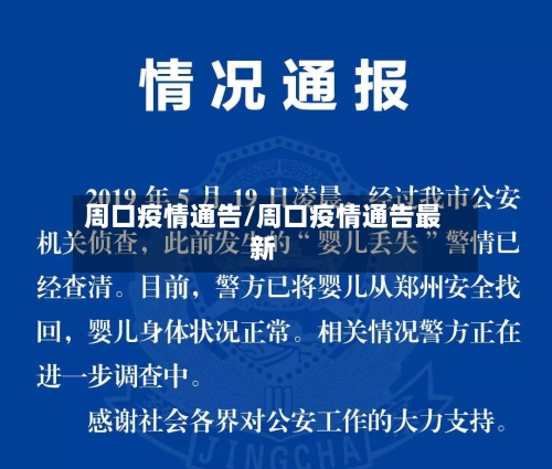 周口疫情通告/周口疫情通告最新