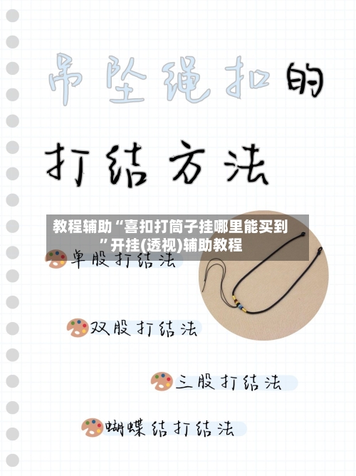 教程辅助“喜扣打筒子挂哪里能买到”开挂(透视)辅助教程