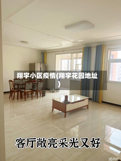 翔宇小区疫情(翔宇花园地址)
