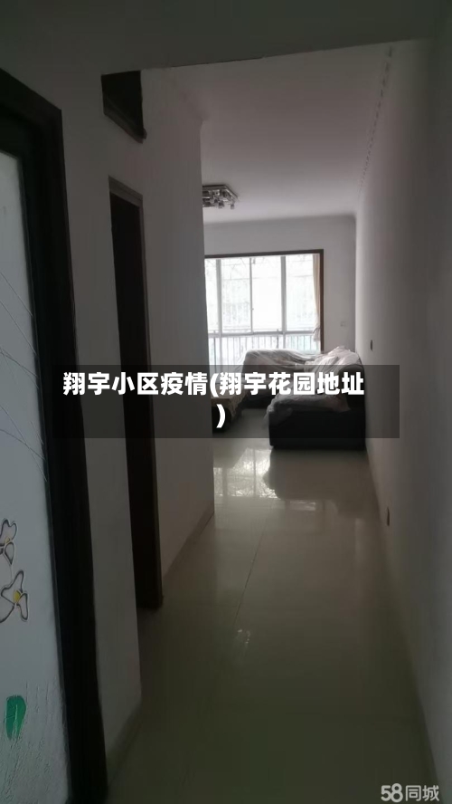 翔宇小区疫情(翔宇花园地址)-第2张图片