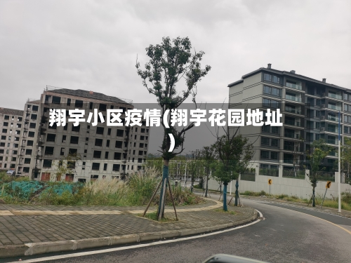 翔宇小区疫情(翔宇花园地址)-第3张图片