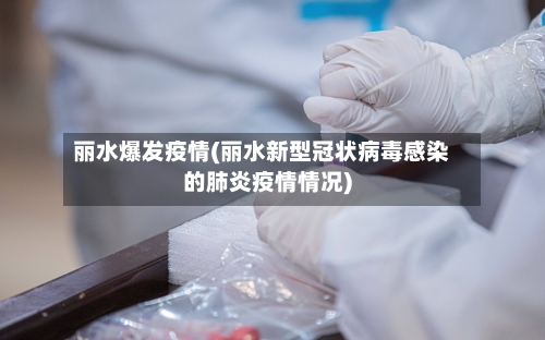 丽水爆发疫情(丽水新型冠状病毒感染的肺炎疫情情况)-第2张图片