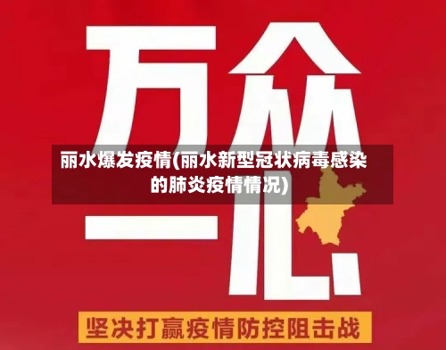 丽水爆发疫情(丽水新型冠状病毒感染的肺炎疫情情况)