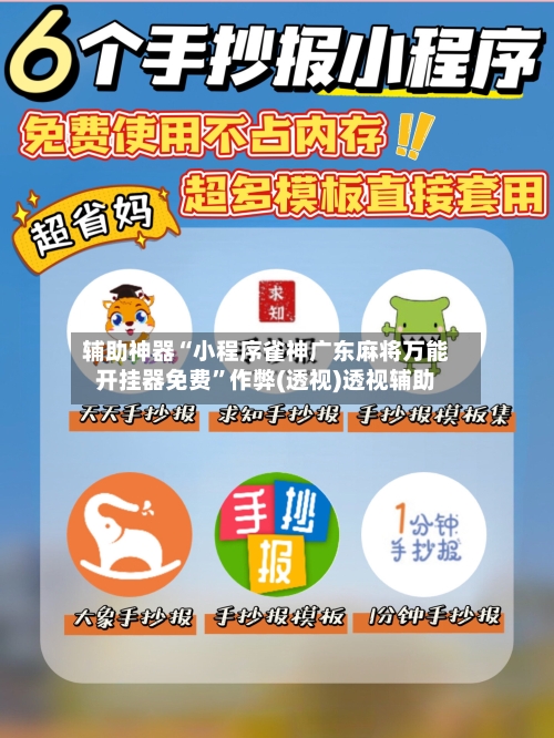 辅助神器“小程序雀神广东麻将万能开挂器免费”作弊(透视)透视辅助-第3张图片