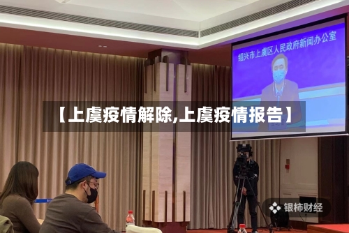 【上虞疫情解除,上虞疫情报告】