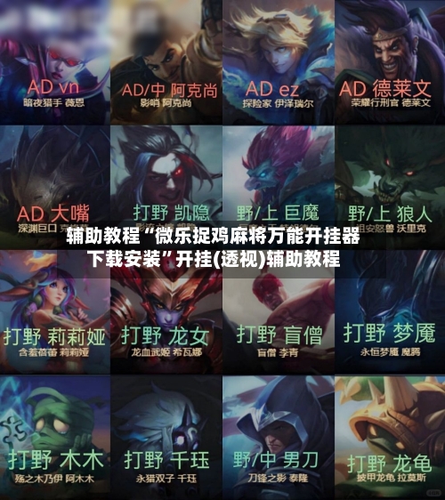 辅助教程“微乐捉鸡麻将万能开挂器下载安装”开挂(透视)辅助教程