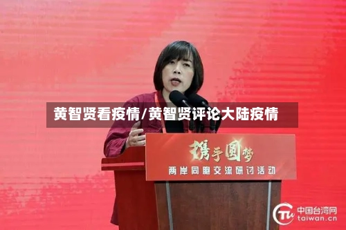 黄智贤看疫情/黄智贤评论大陆疫情
