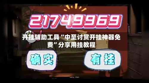 开挂辅助工具“中至讨赏开挂神器免费”分享用挂教程-第1张图片