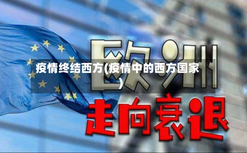 疫情终结西方(疫情中的西方国家)-第2张图片