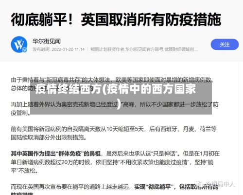 疫情终结西方(疫情中的西方国家)-第3张图片