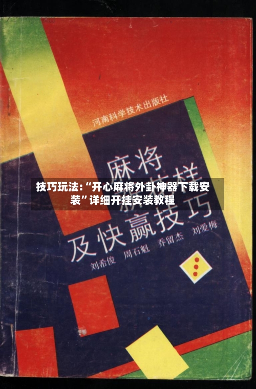 技巧玩法:“开心麻将外卦神器下载安装”详细开挂安装教程