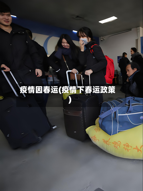 疫情因春运(疫情下春运政策)-第1张图片
