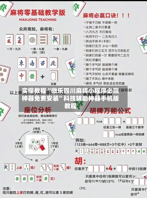 实操教程“微乐四川麻将小程序必赢神器免费安装	”科技辅助神器手机版教程-第2张图片