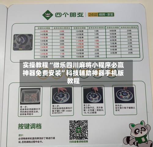 实操教程“微乐四川麻将小程序必赢神器免费安装”科技辅助神器手机版教程-第1张图片