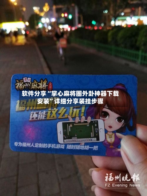 软件分享“掌心麻将圈外卦神器下载安装”详细分享装挂步骤