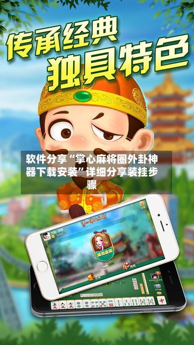 软件分享“掌心麻将圈外卦神器下载安装”详细分享装挂步骤-第2张图片