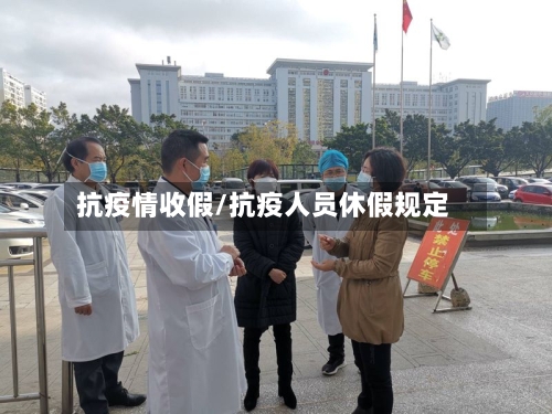 抗疫情收假/抗疫人员休假规定-第1张图片
