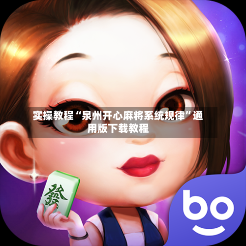 实操教程“泉州开心麻将系统规律	”通用版下载教程-第2张图片