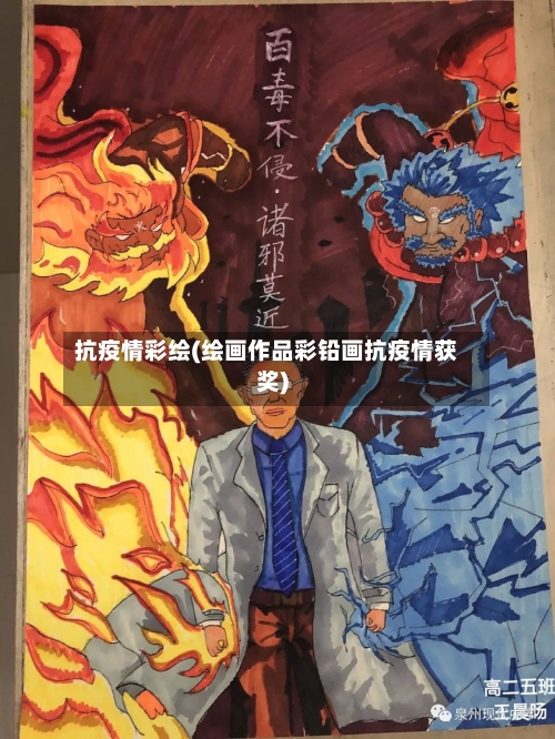 抗疫情彩绘(绘画作品彩铅画抗疫情获奖)-第1张图片
