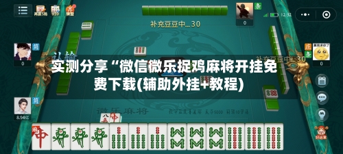 实测分享“微信微乐捉鸡麻将开挂免费下载(辅助外挂+教程)-第3张图片