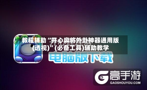 教程辅助“开心麻将外卦神器通用版(透视)”(必备工具)辅助教学-第2张图片