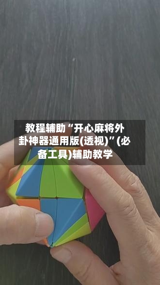 教程辅助“开心麻将外卦神器通用版(透视)	”(必备工具)辅助教学-第1张图片