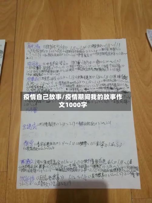 疫情自己故事/疫情期间我的故事作文1000字-第1张图片