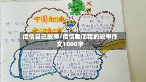 疫情自己故事/疫情期间我的故事作文1000字-第2张图片