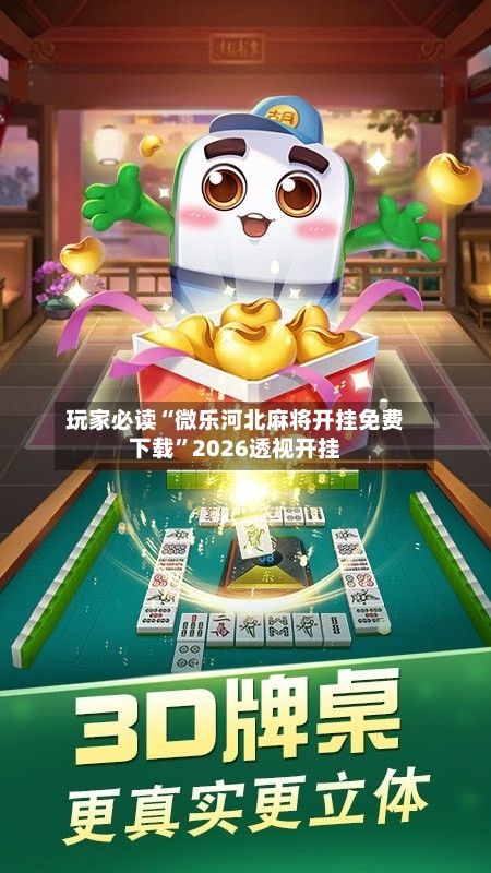 玩家必读“微乐河北麻将开挂免费下载”2026透视开挂-第1张图片