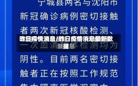 昨日疫情消息/昨日疫情消息最新数据