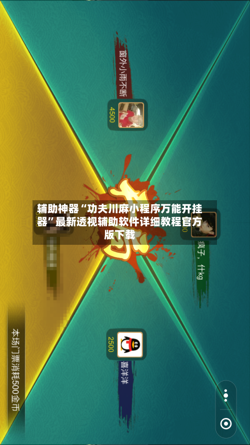 辅助神器“功夫川麻小程序万能开挂器”最新透视辅助软件详细教程官方版下载-第1张图片