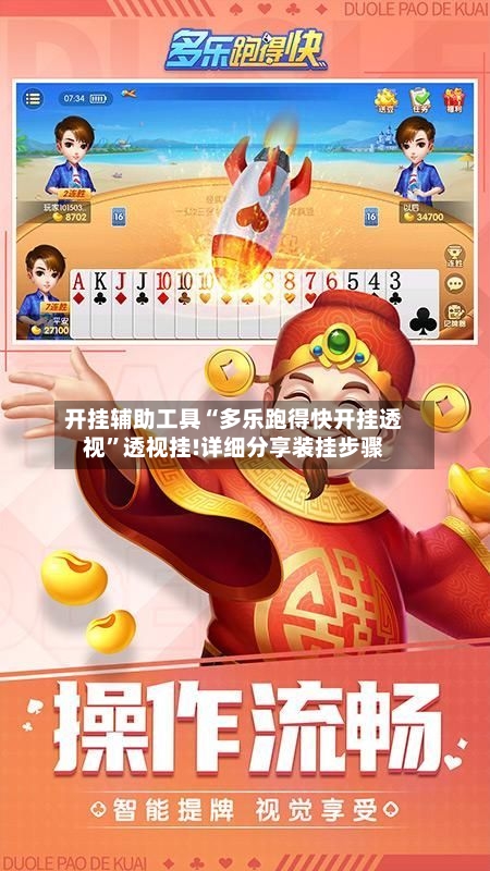 开挂辅助工具“多乐跑得快开挂透视”透视挂!详细分享装挂步骤-第3张图片