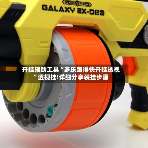 开挂辅助工具“多乐跑得快开挂透视	”透视挂!详细分享装挂步骤-第1张图片