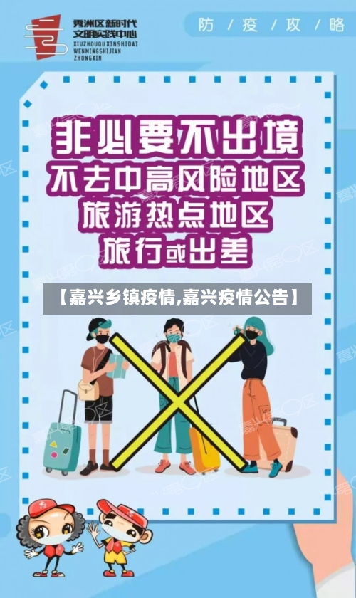 【嘉兴乡镇疫情,嘉兴疫情公告】-第1张图片