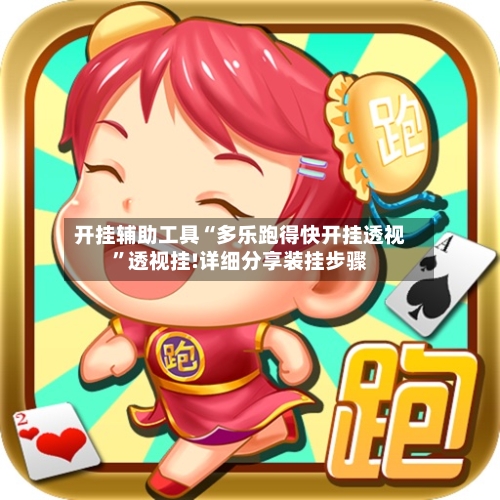 开挂辅助工具“多乐跑得快开挂透视”透视挂!详细分享装挂步骤-第2张图片