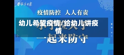 幼儿希望疫情/给幼儿讲疫情-第1张图片