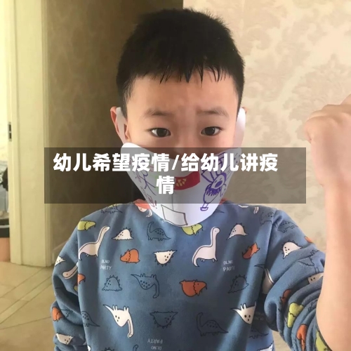 幼儿希望疫情/给幼儿讲疫情-第3张图片