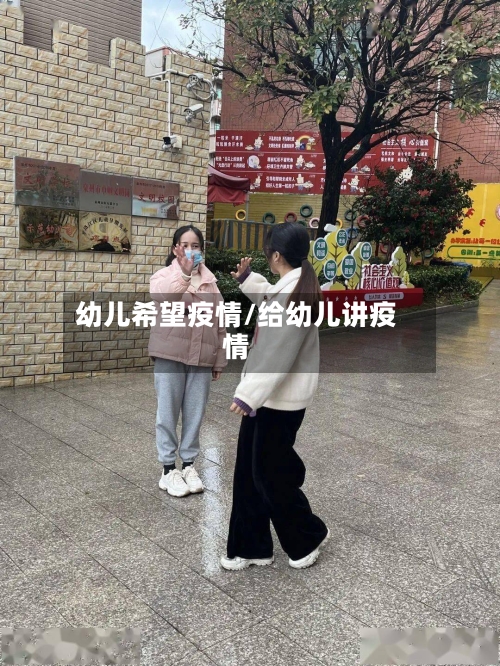 幼儿希望疫情/给幼儿讲疫情-第2张图片