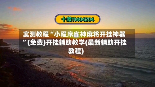 实测教程“小程序雀神麻将开挂神器”(免费)开挂辅助教学(最新辅助开挂教程)-第2张图片