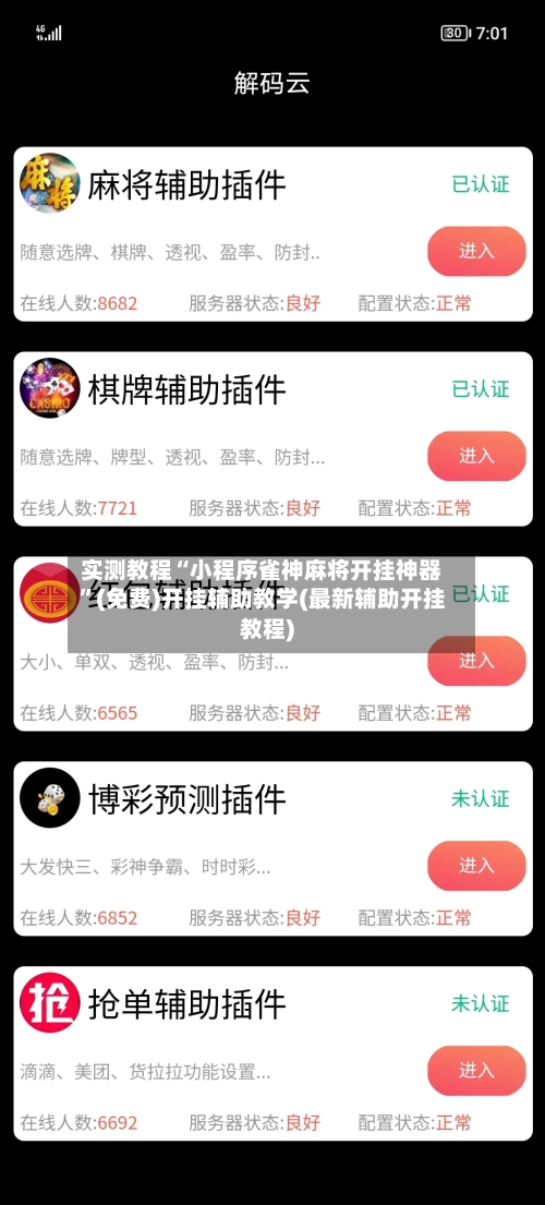 实测教程“小程序雀神麻将开挂神器	”(免费)开挂辅助教学(最新辅助开挂教程)-第1张图片